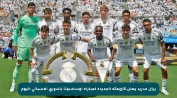 ريال مدريد يعلن قائمته الجديدة لمباراة أوساسونا بالدوري الإسباني اليوم